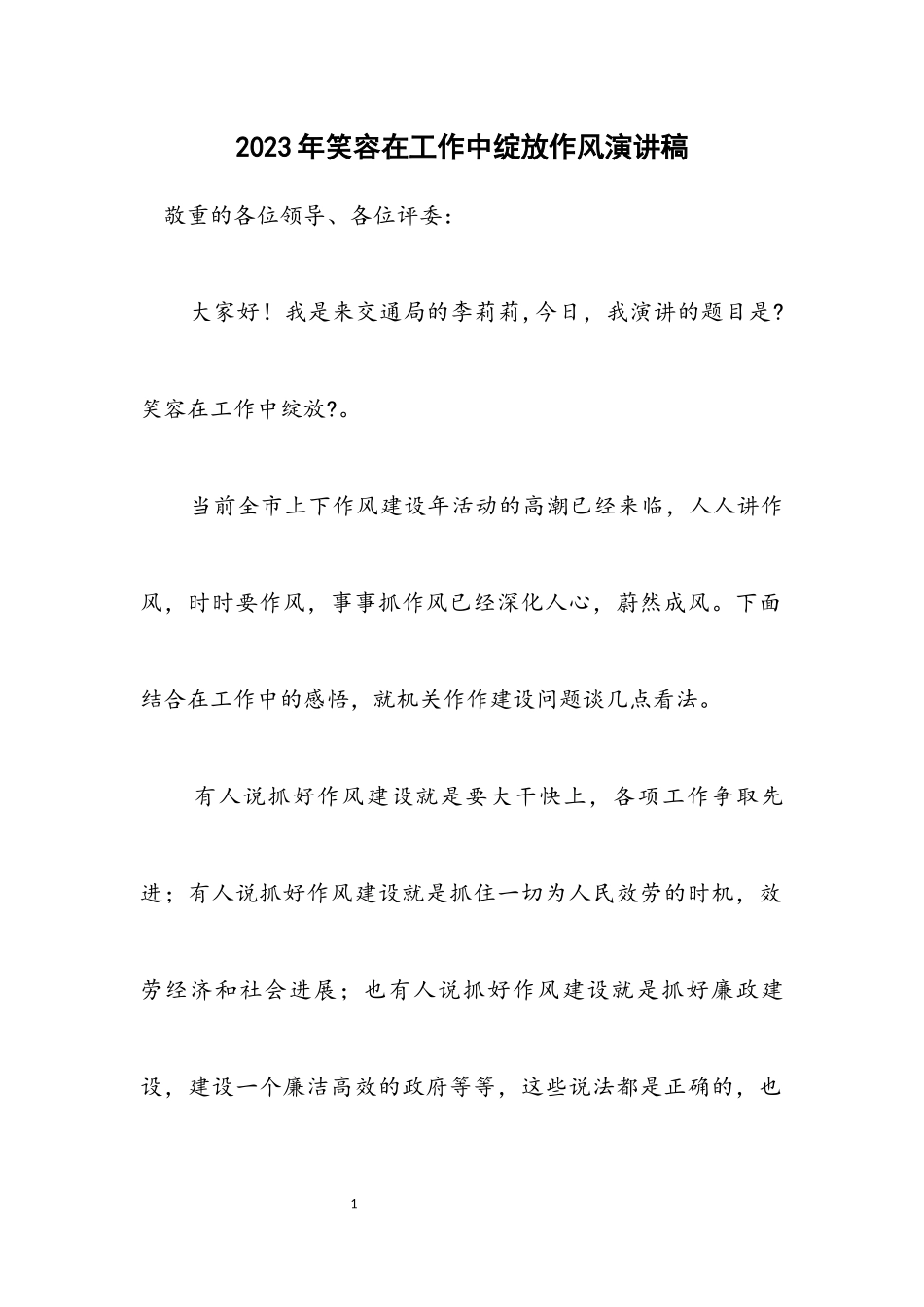 2023年笑容在工作中绽放作风演讲稿.docx_第1页