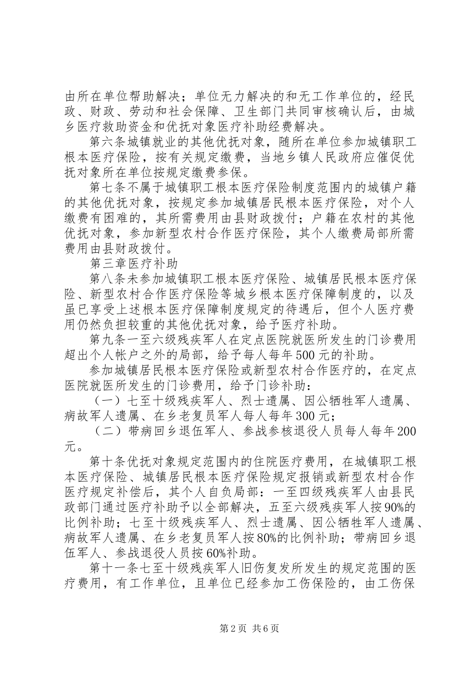 2023年县医疗保障实施制度.docx_第2页