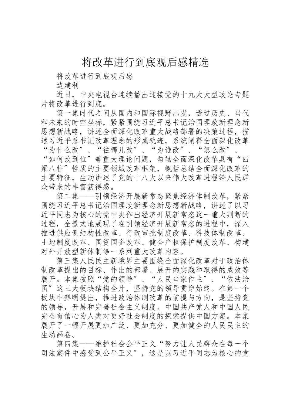 2023年《将改革进行到底》观后感精选.doc_第1页