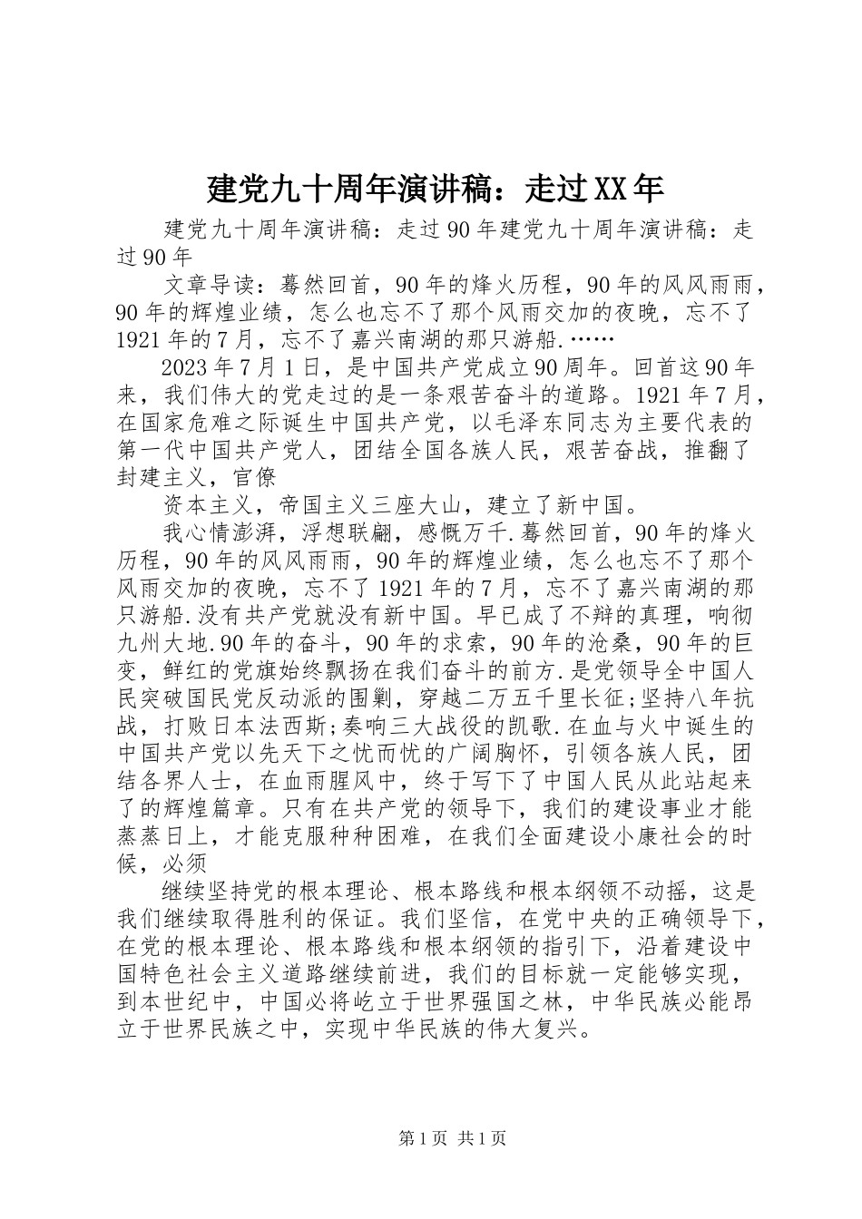 2023年建党九十周演讲稿走过.docx_第1页