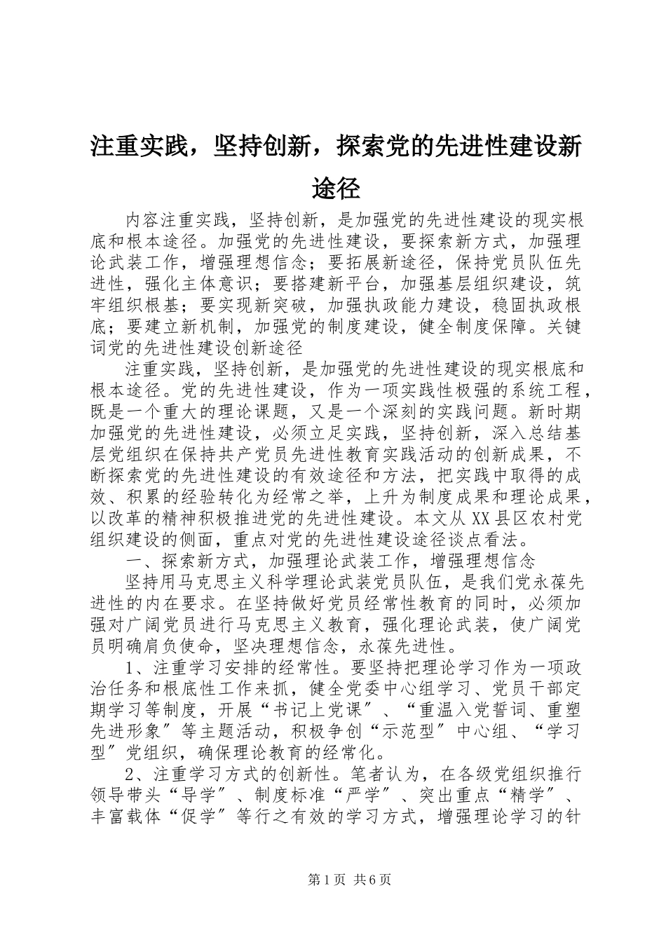 2023年注重实践坚持创新探索党的先进性建设新途径.docx_第1页