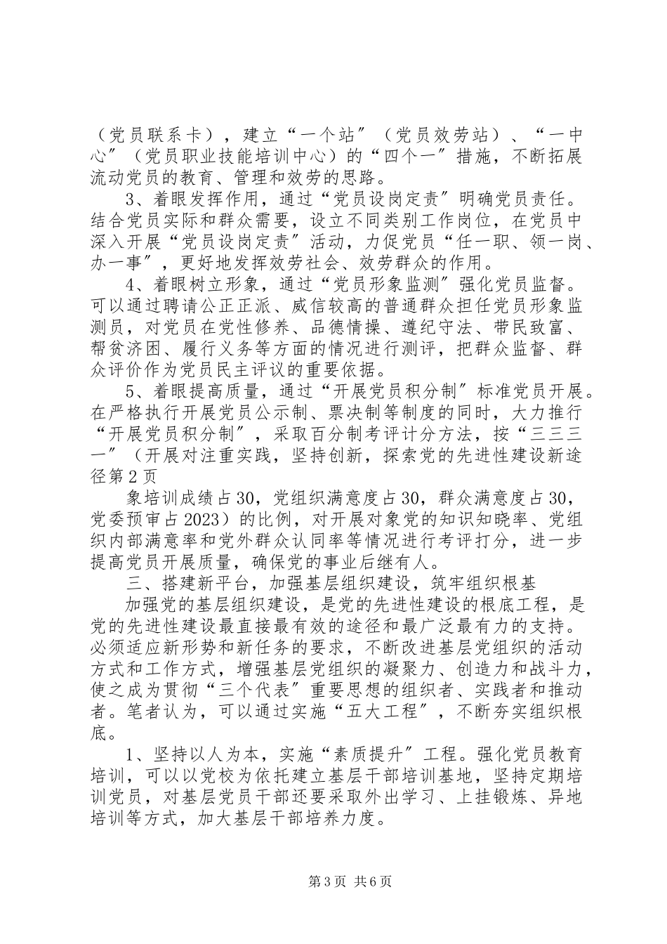 2023年注重实践坚持创新探索党的先进性建设新途径.docx_第3页