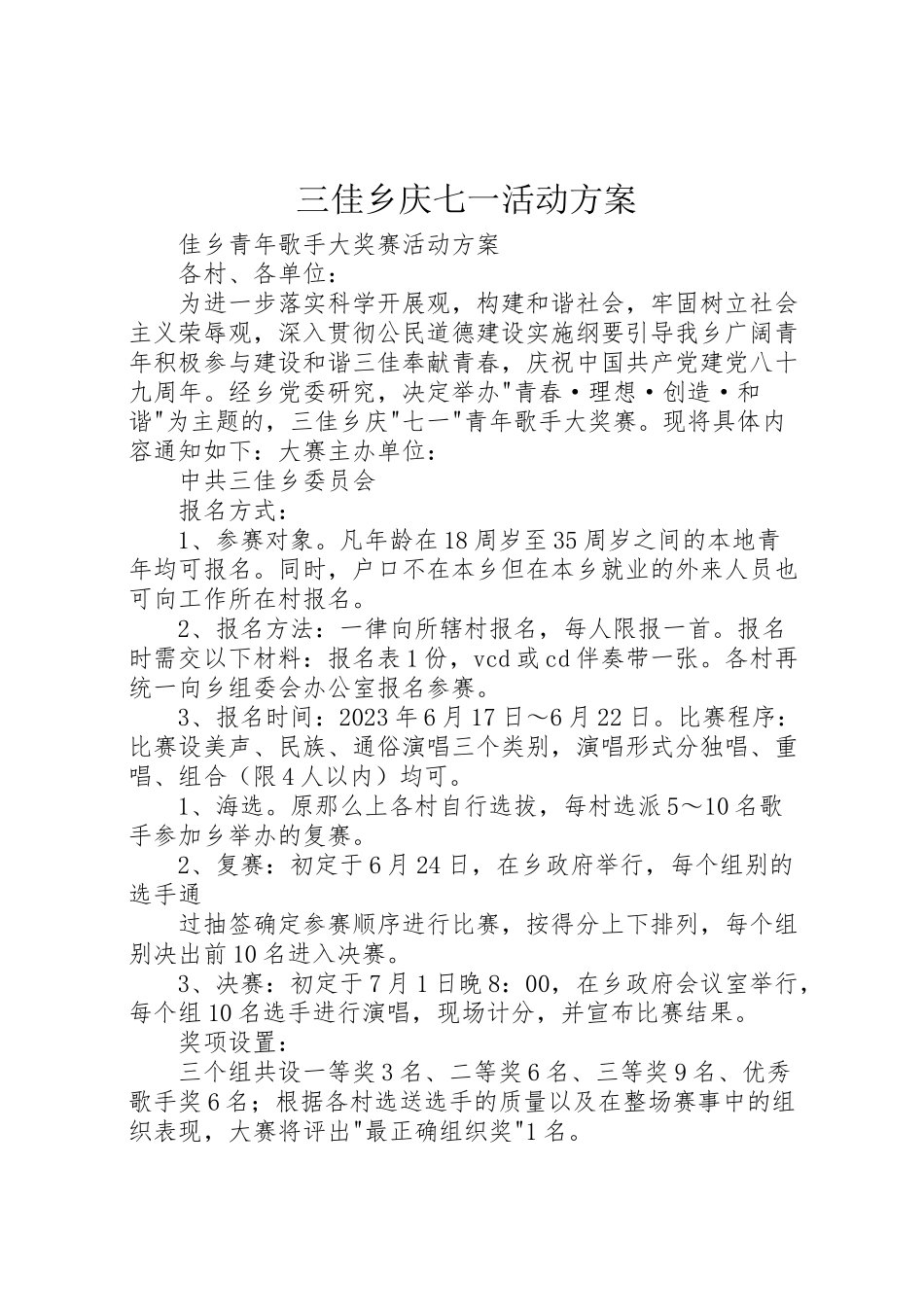 2023年三佳乡庆七一活动方案.doc_第1页