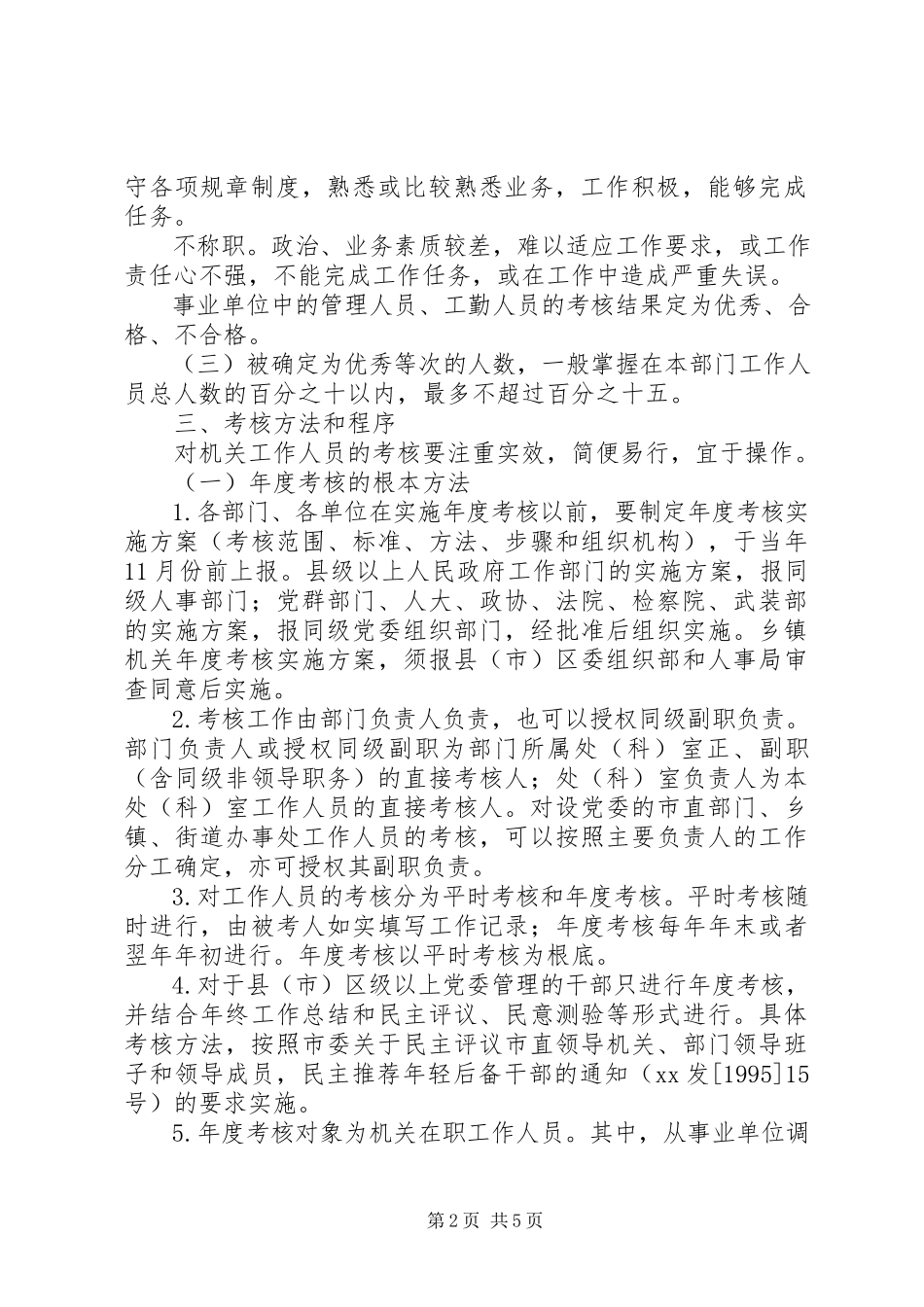 2023年人事局党政群机关工作人员考核实施意见.docx_第2页