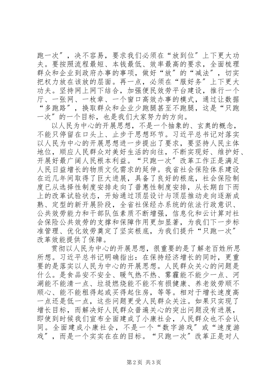 2023年只跑一次改革工作专题党课讲稿.docx_第2页