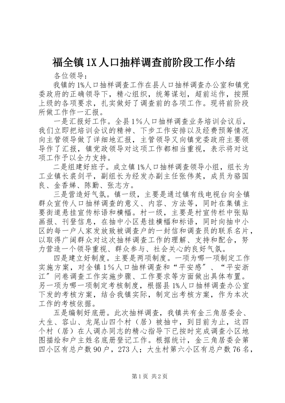 2023年福全镇1X人口抽样调查前阶段工作小结.docx_第1页