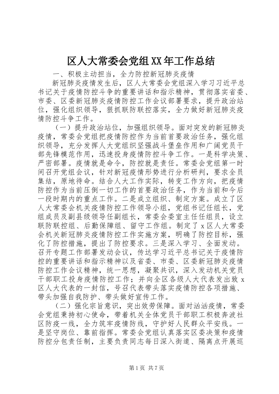2023年区人大常委会党组工作总结.docx_第1页