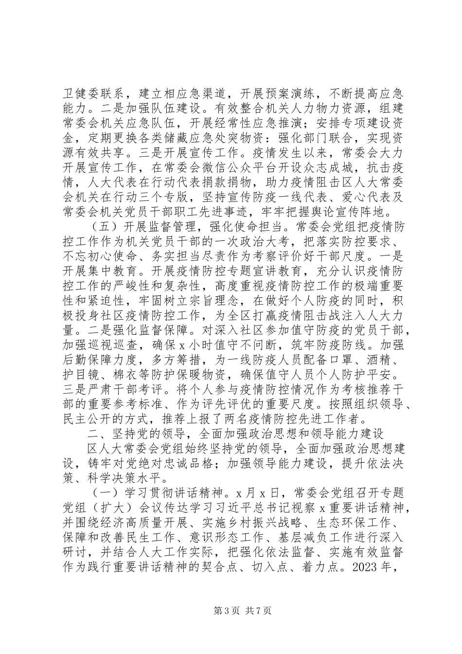 2023年区人大常委会党组工作总结.docx_第3页