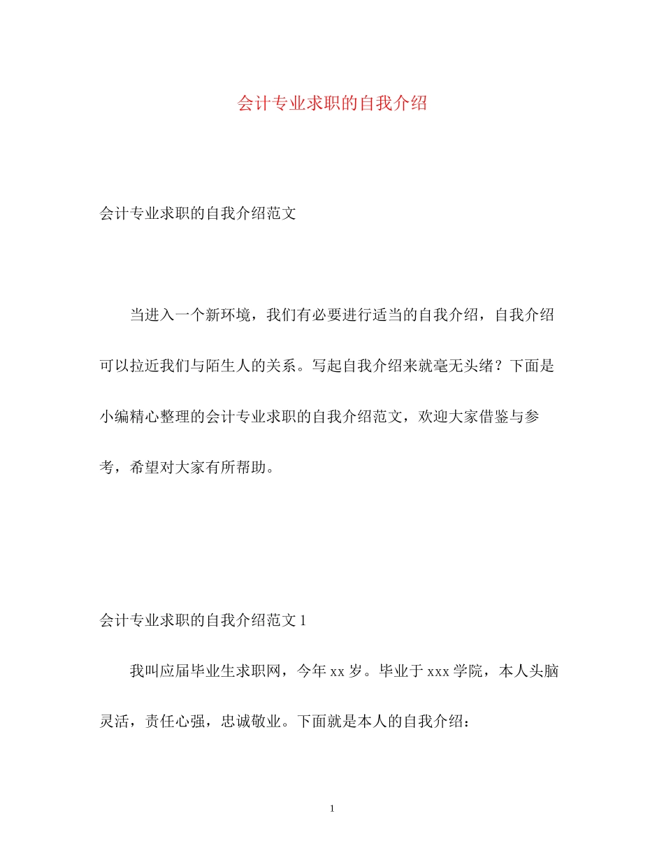 2023年会计专业求职的自我介绍.docx_第1页