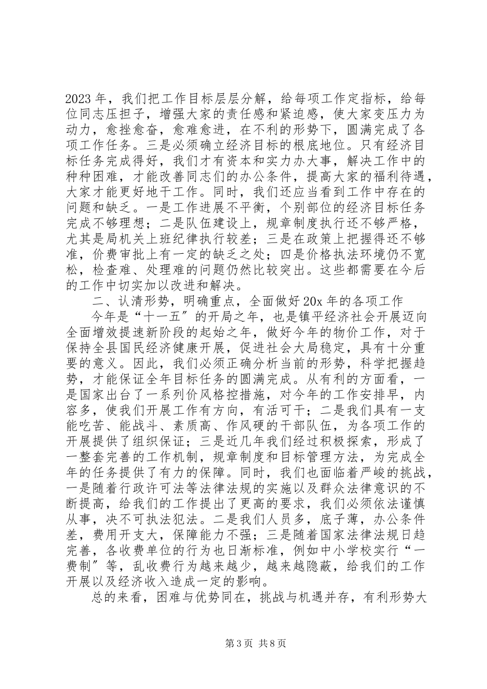 2023年全县物价工作会议上的致辞.docx_第3页