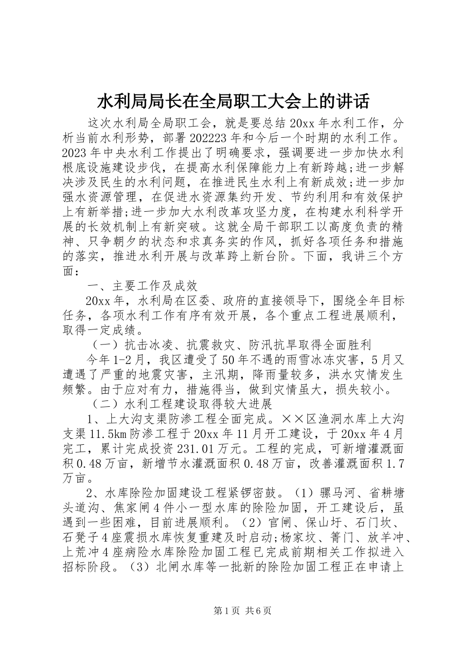 2023年水利局局长在全局职工大会上的致辞.docx_第1页