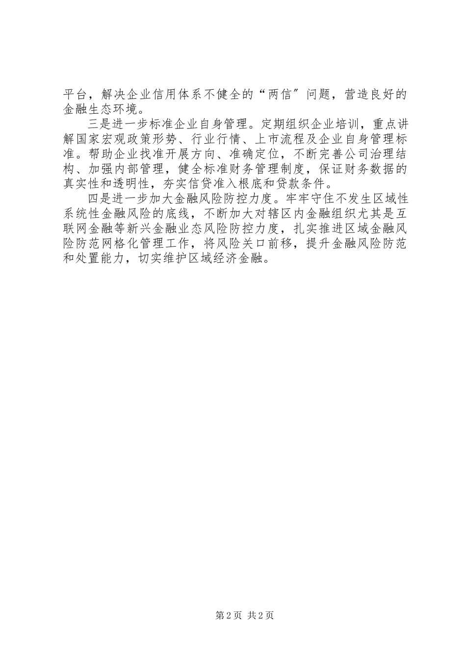 2023年金融支持实体经济情况总结.docx_第2页