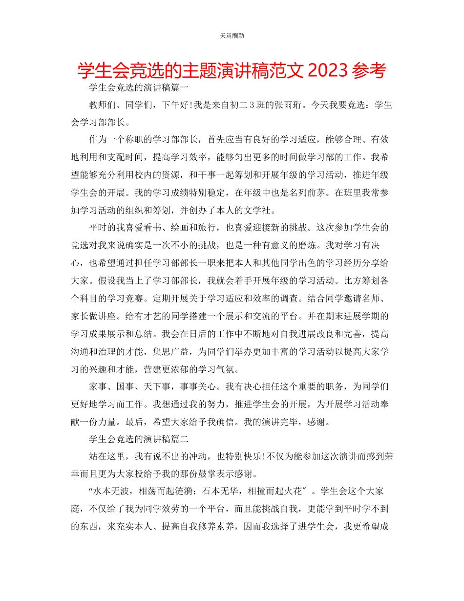 2023年学生会竞选的主题演讲稿.docx_第1页