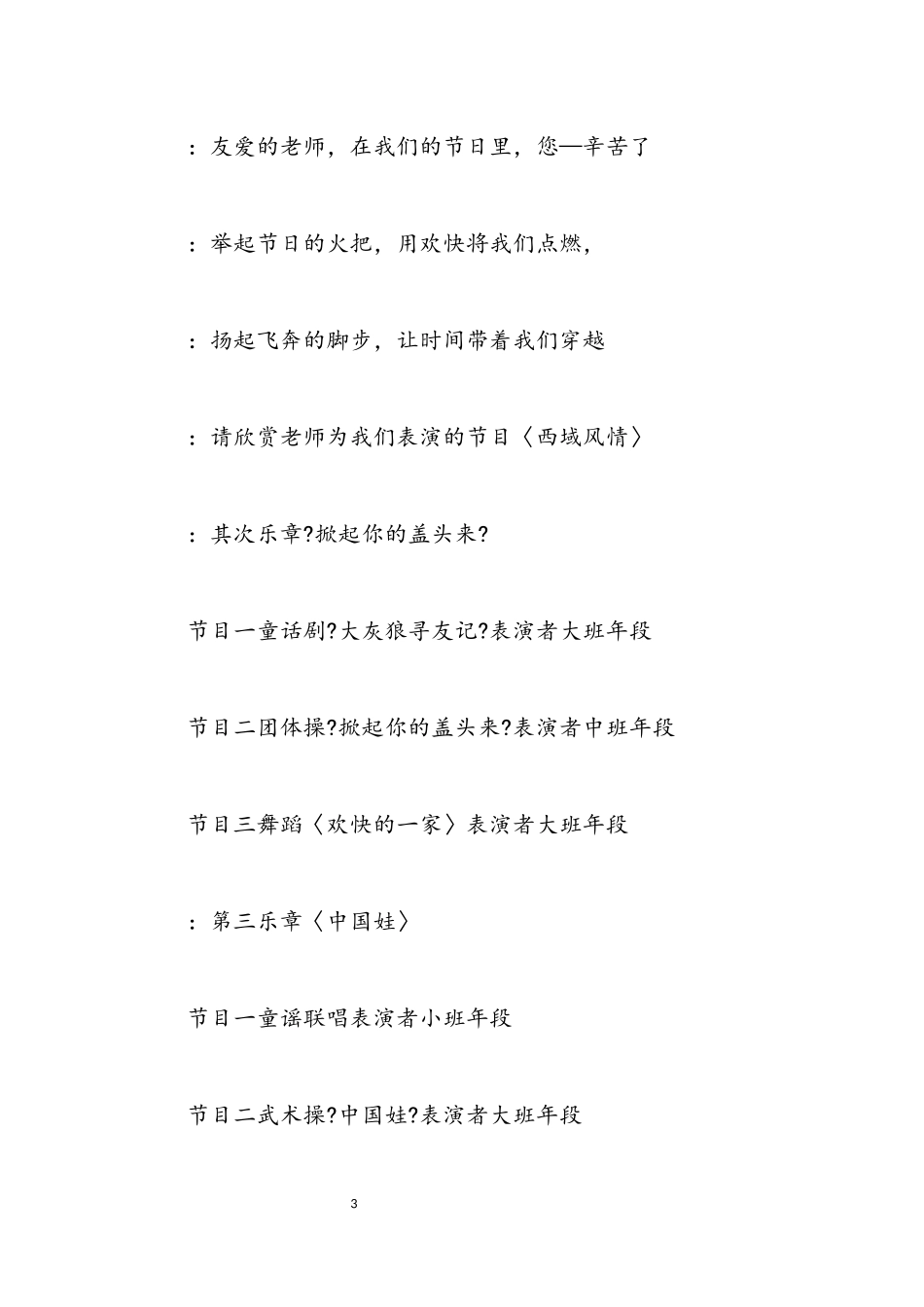 2023年幼儿园六一演出主持人串词.docx_第3页