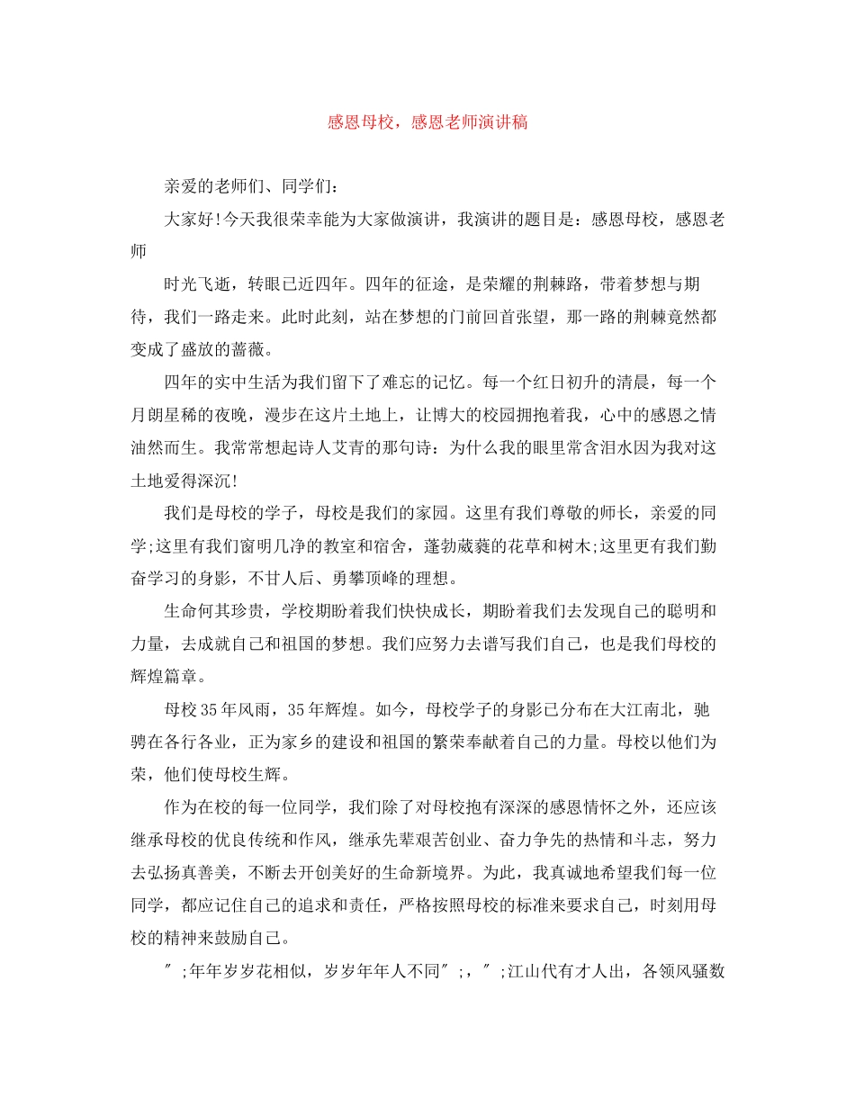 2023年《感恩母校感恩老师》演讲稿2.docx_第1页