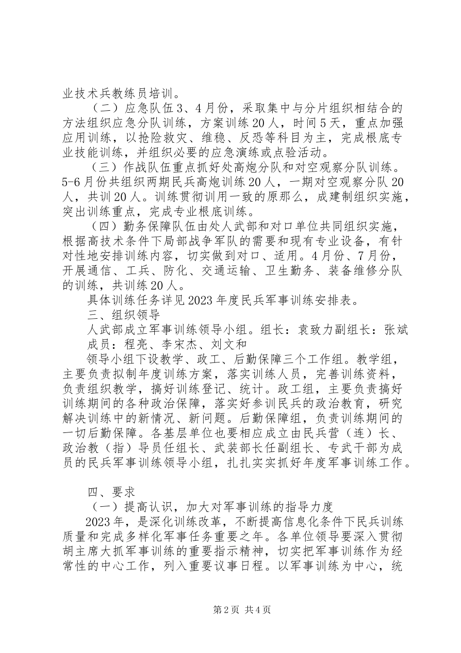 2023年民兵工作计划.docx_第2页