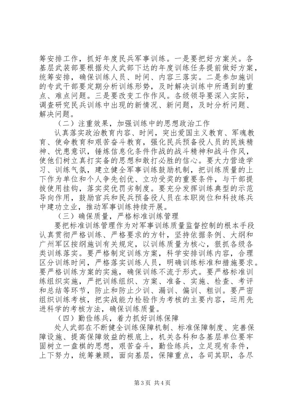 2023年民兵工作计划.docx_第3页