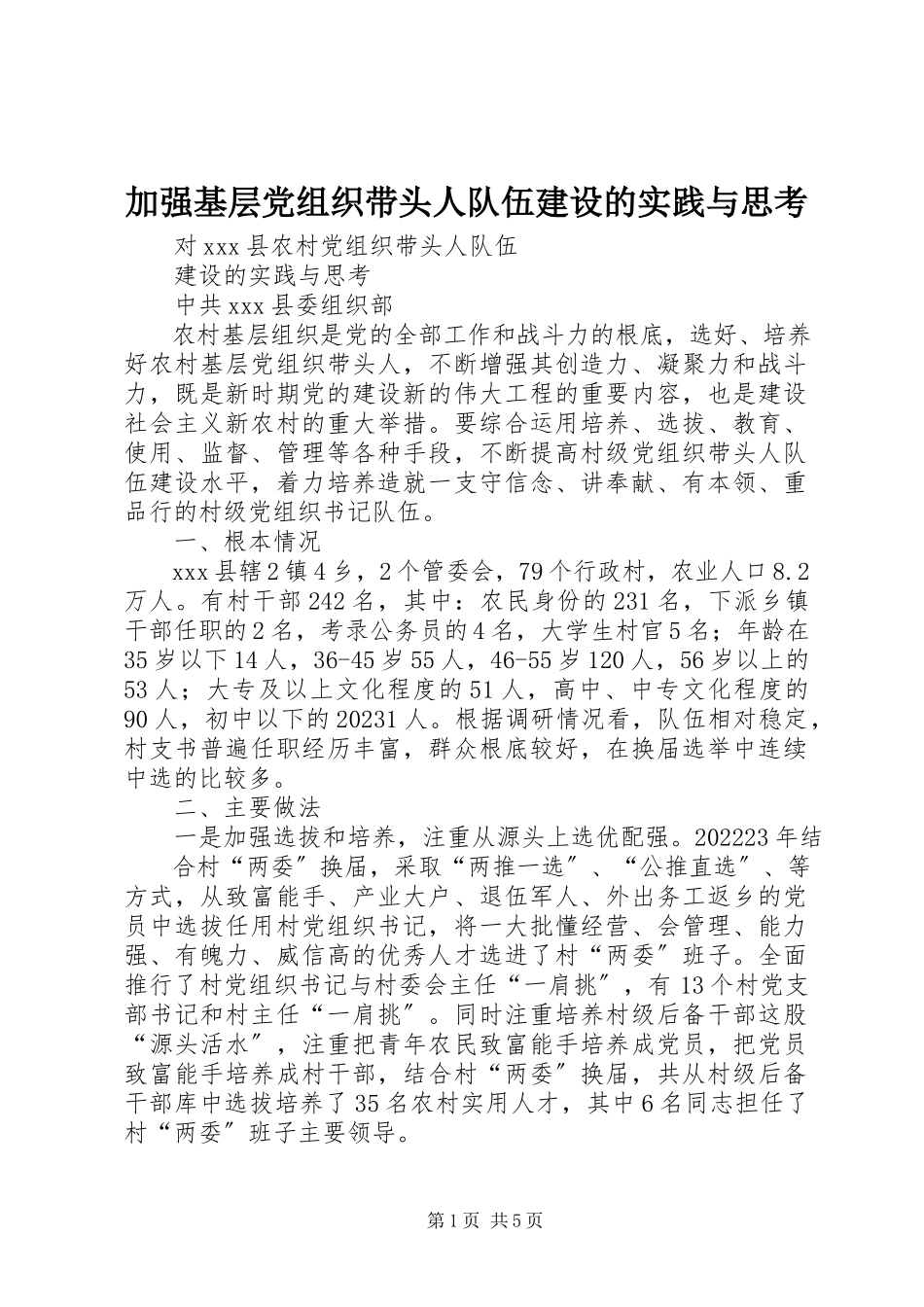 2023年加强基层党组织带头人队伍建设的实践与思考.docx_第1页