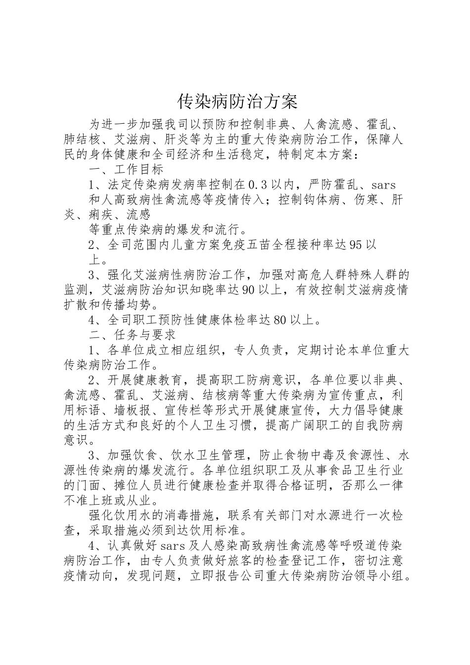 2023年传染病防治方案 4.doc_第1页