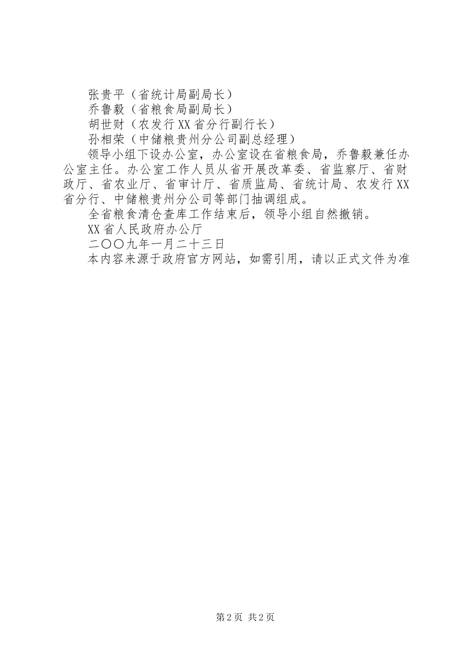 2023年XX省人民政府办公厅关于成立省烟叶生产基础设施建设领导小组的.docx_第2页