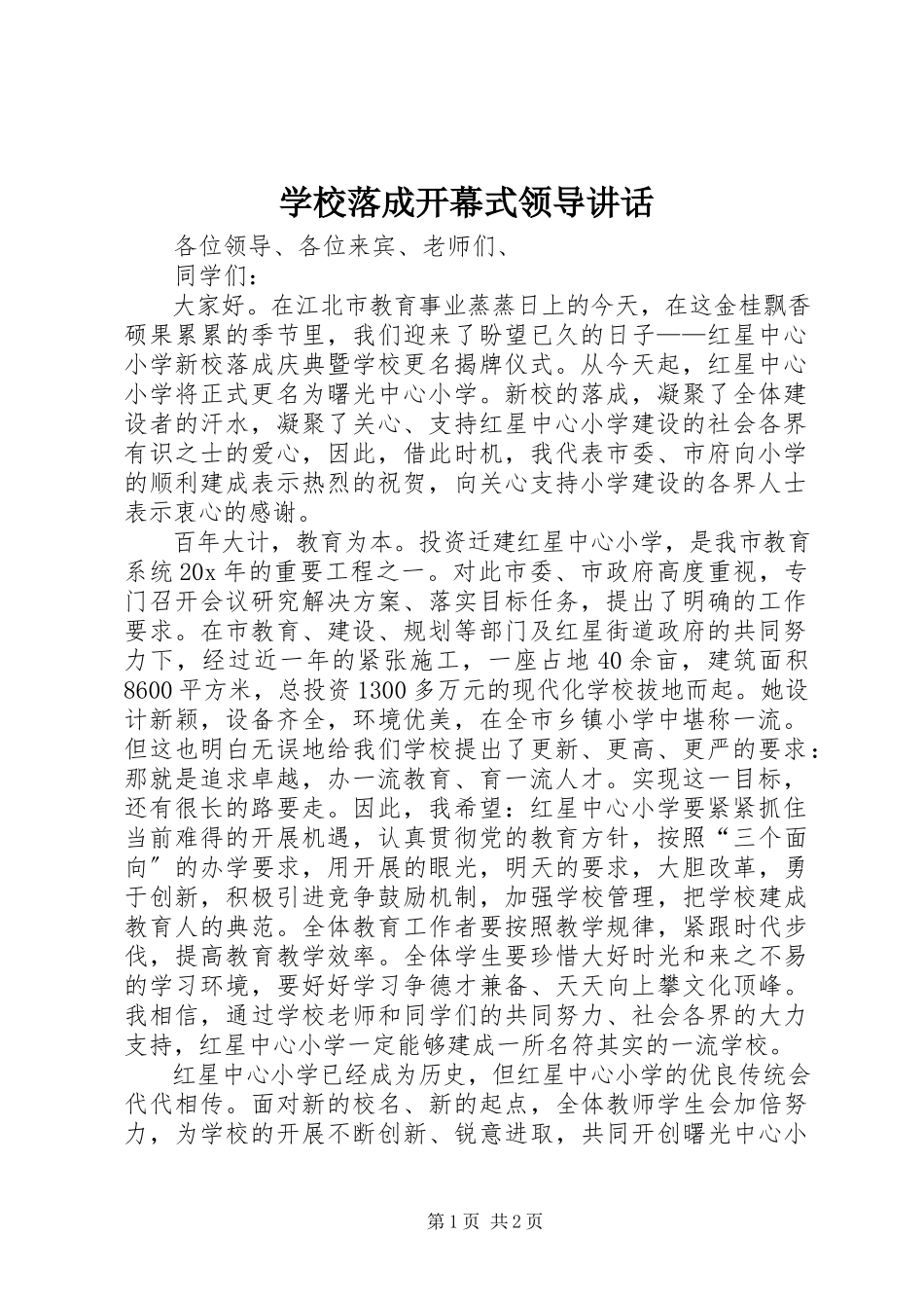 2023年学校落成开幕式领导致辞.docx_第1页