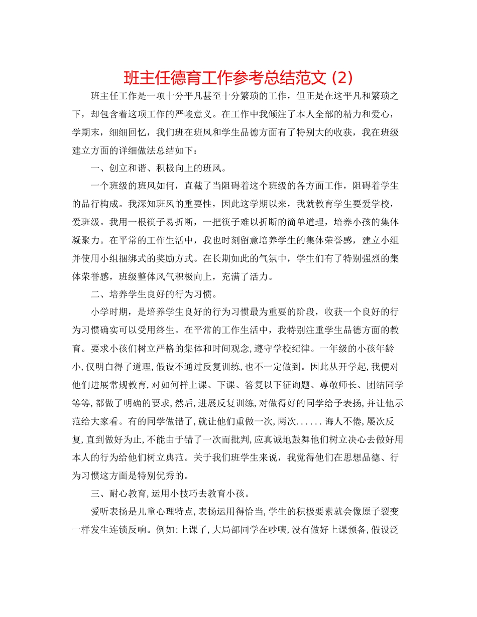 2023年班主任德育工作总结范文2.docx_第1页