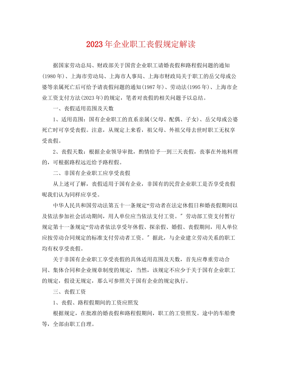 2023年企业职工丧假规定解读.docx_第1页