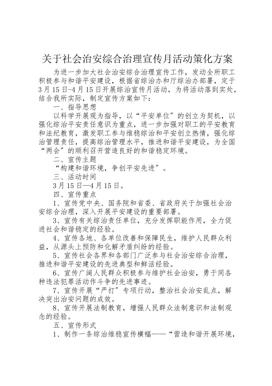 2023年关于社会治安综合治理宣传月活动策化方案 2.doc_第1页