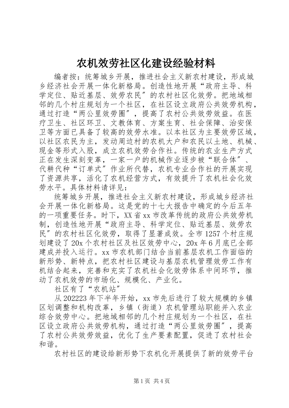 2023年农机服务社区化建设经验材料.docx_第1页