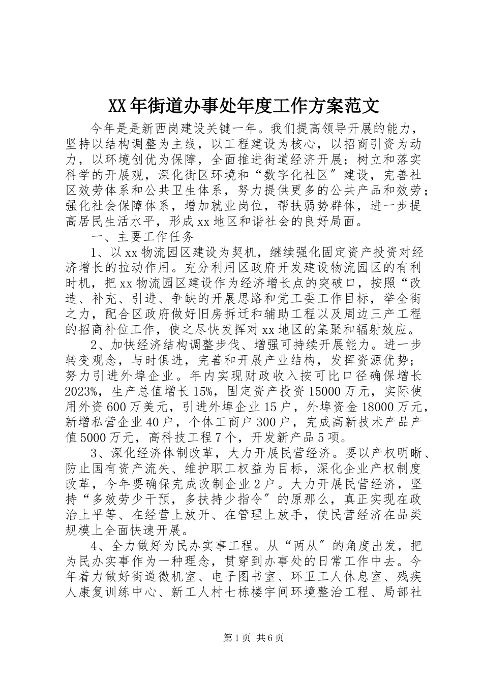 2023年街道办事处度工作计划3.docx_第1页