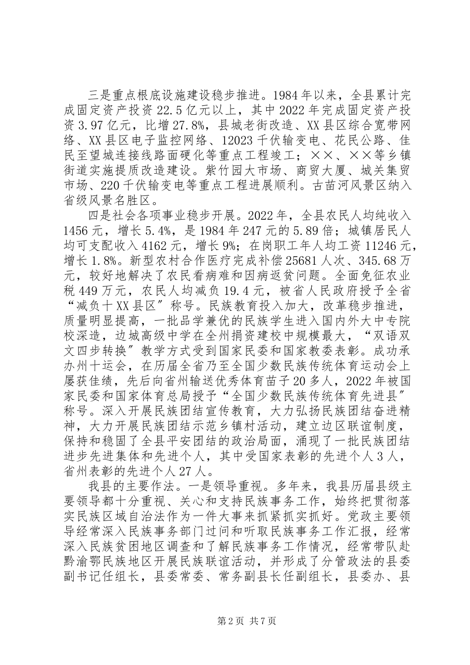 2023年贯彻落实《民族区域自治法》情况汇报.docx_第2页