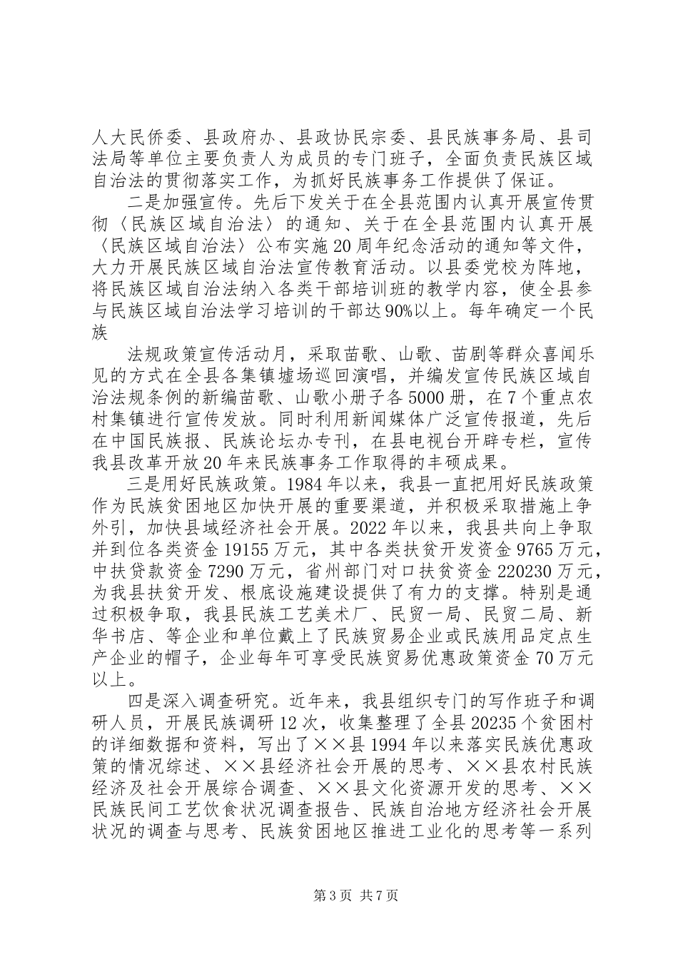 2023年贯彻落实《民族区域自治法》情况汇报.docx_第3页