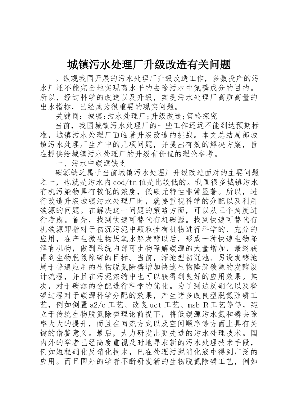 2023年城镇污水处理厂升级改造有关问题.docx_第1页