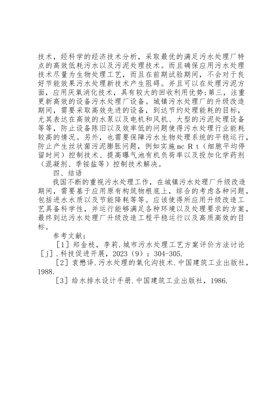 2023年城镇污水处理厂升级改造有关问题.docx_第3页