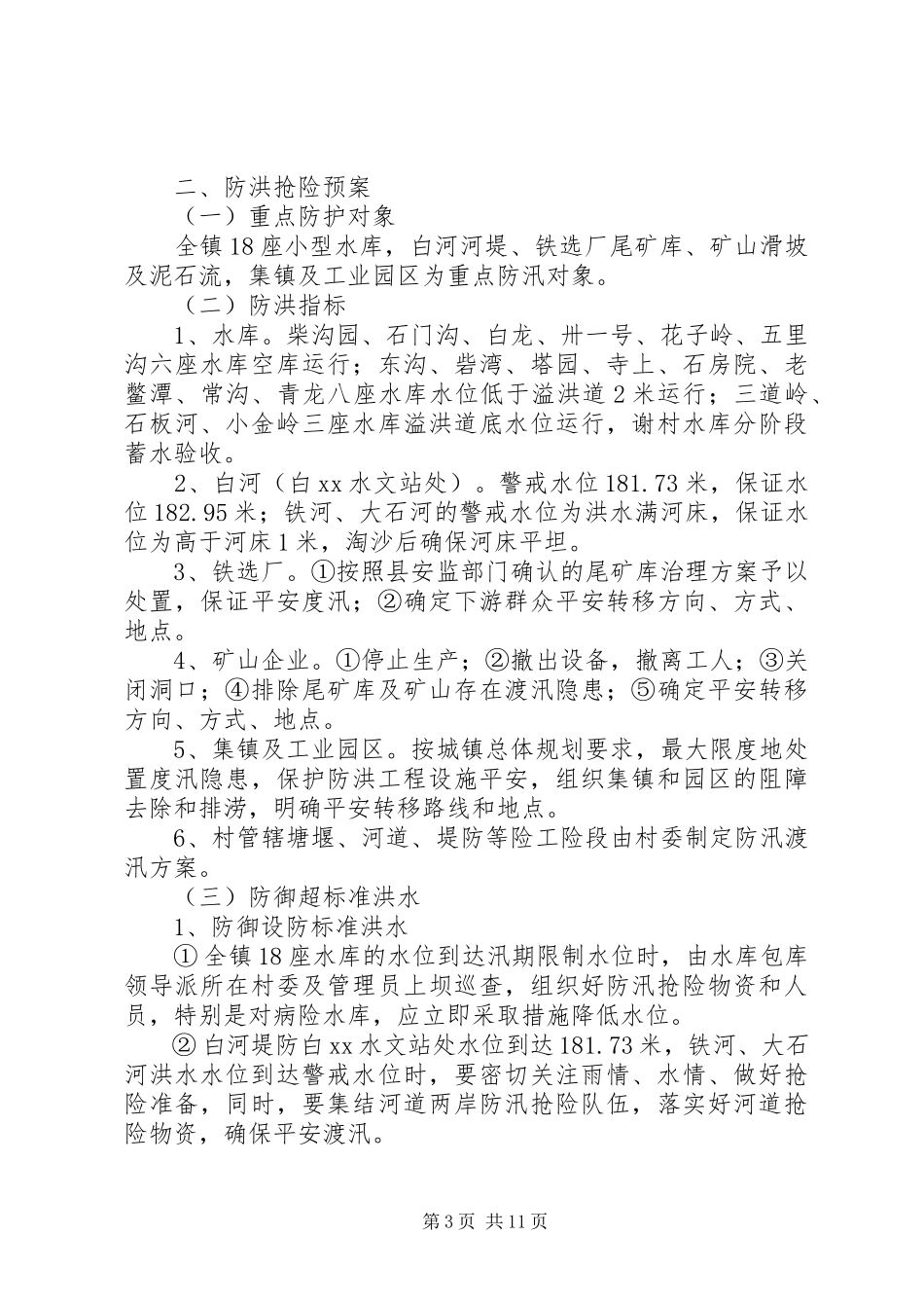 2023年防御洪水工作预案.docx_第3页