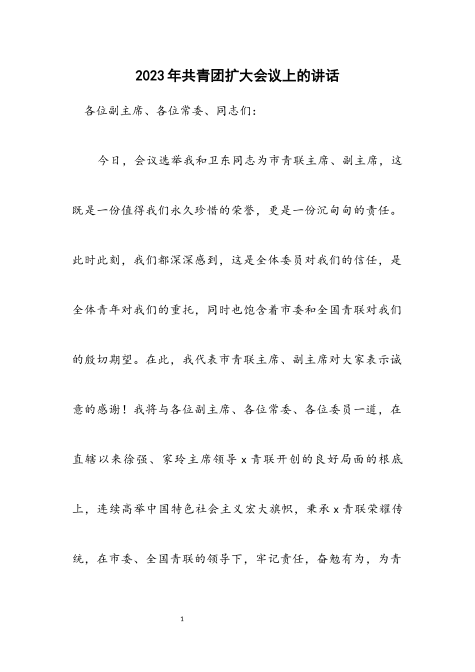 2023年共青团扩大会议上的讲话.docx_第1页