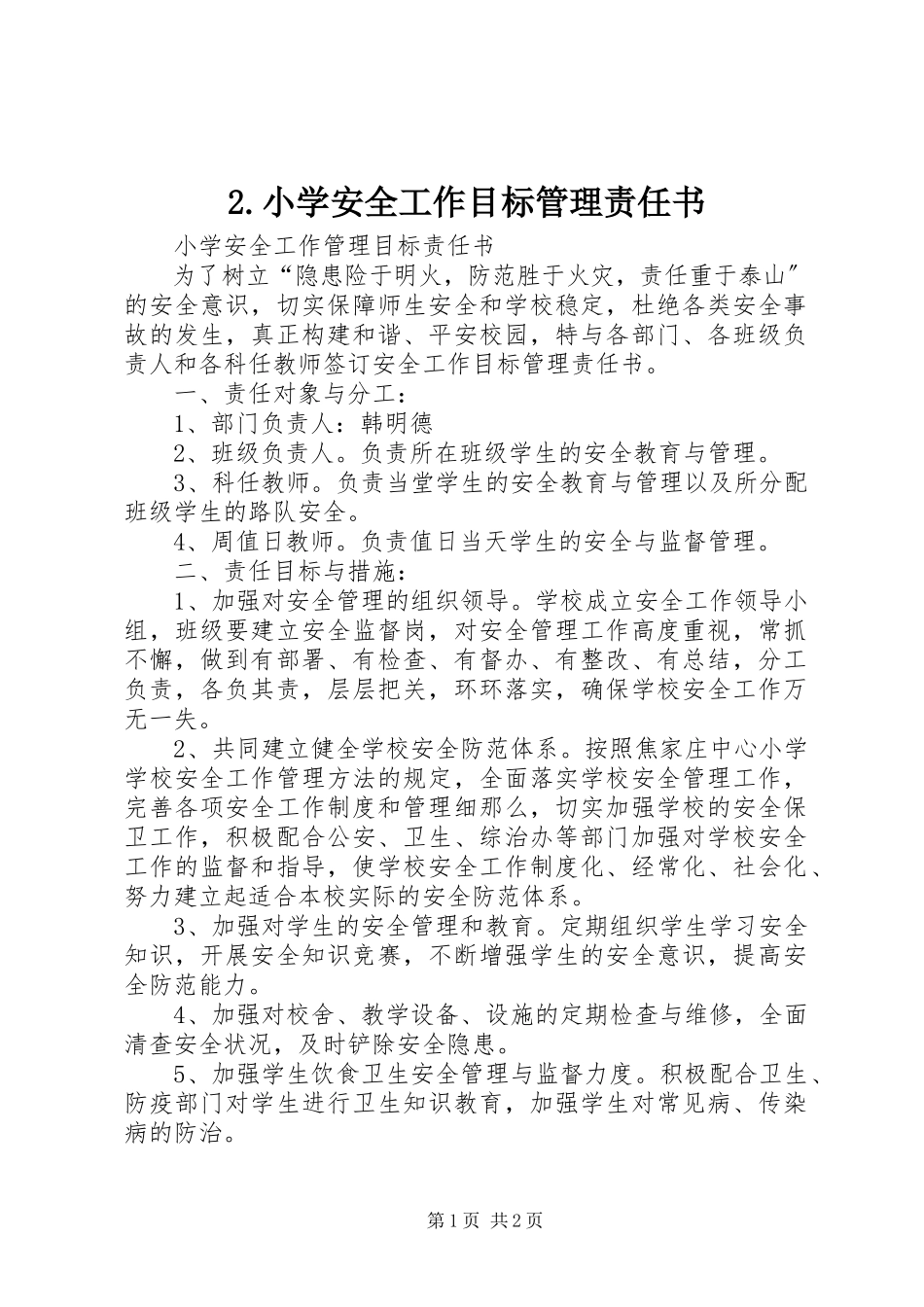 2023年小学安全工作目标管理责任书.docx_第1页