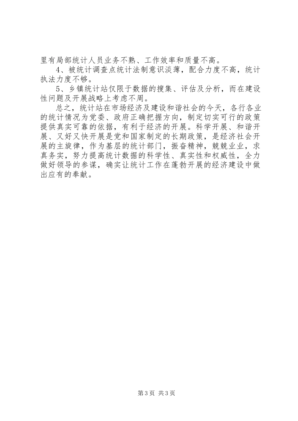 2023年乡镇统计站规范化建设情况汇报.docx_第3页