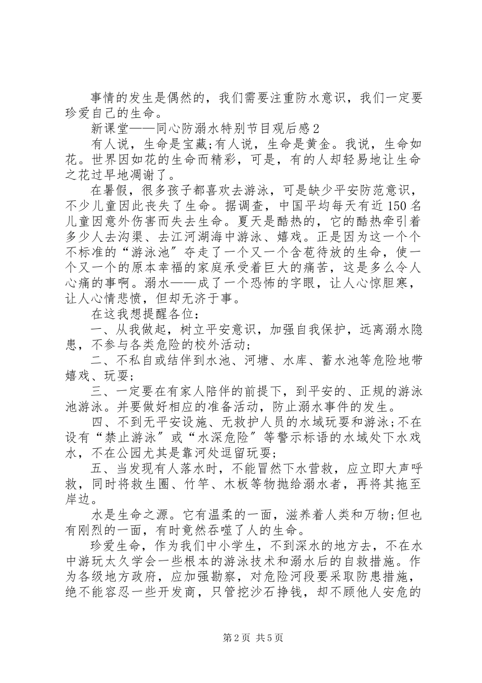 2023年《新课堂同心防溺水》特别节目观后感多篇新编.docx_第2页