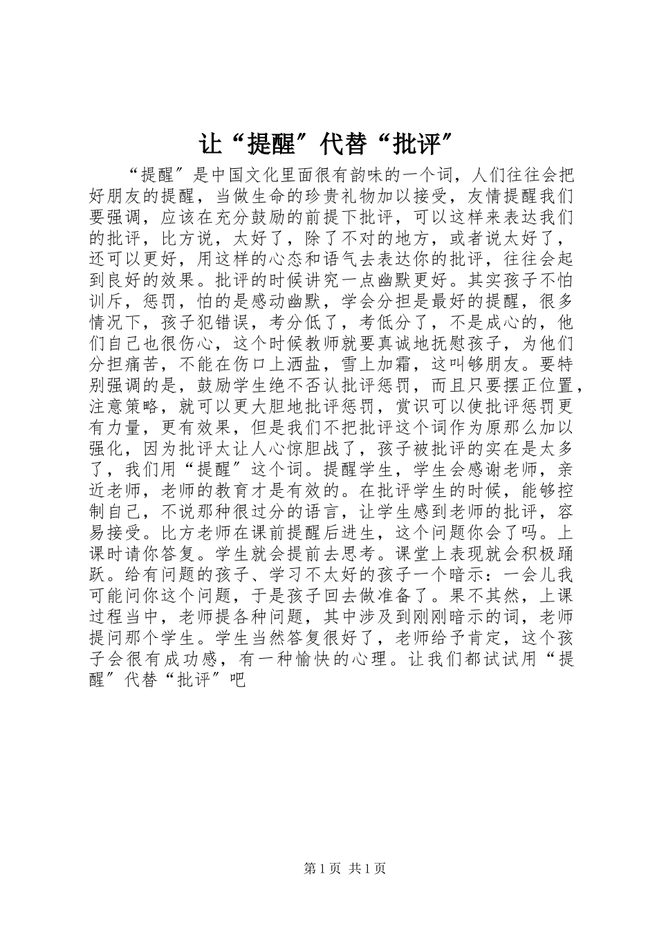 2023年让“提醒”代替“批评”.docx_第1页