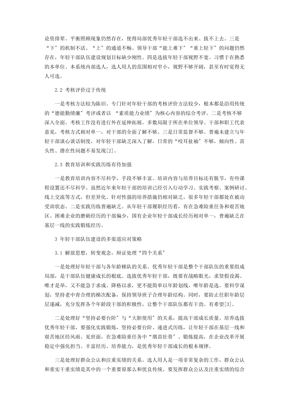 2023年新时代国有企业年轻干部队伍建设探析.docx_第2页