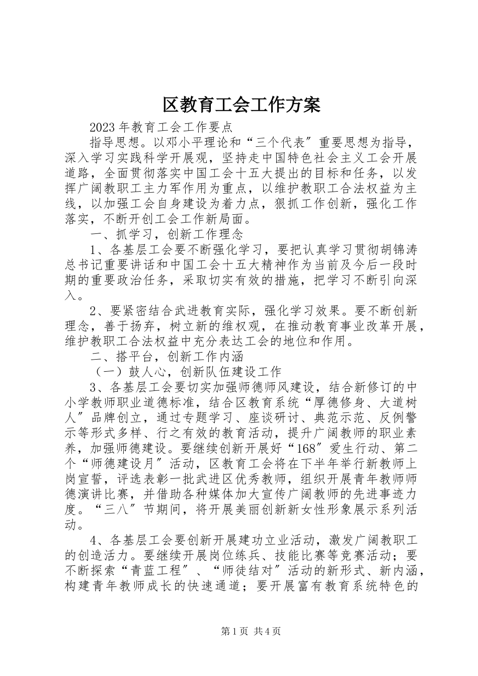 2023年区教育工会工作计划.docx_第1页