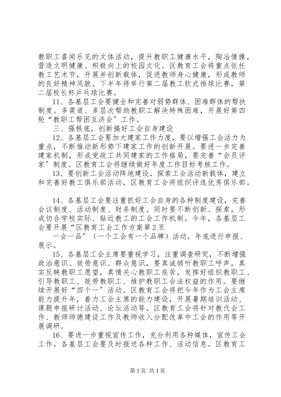 2023年区教育工会工作计划.docx_第3页