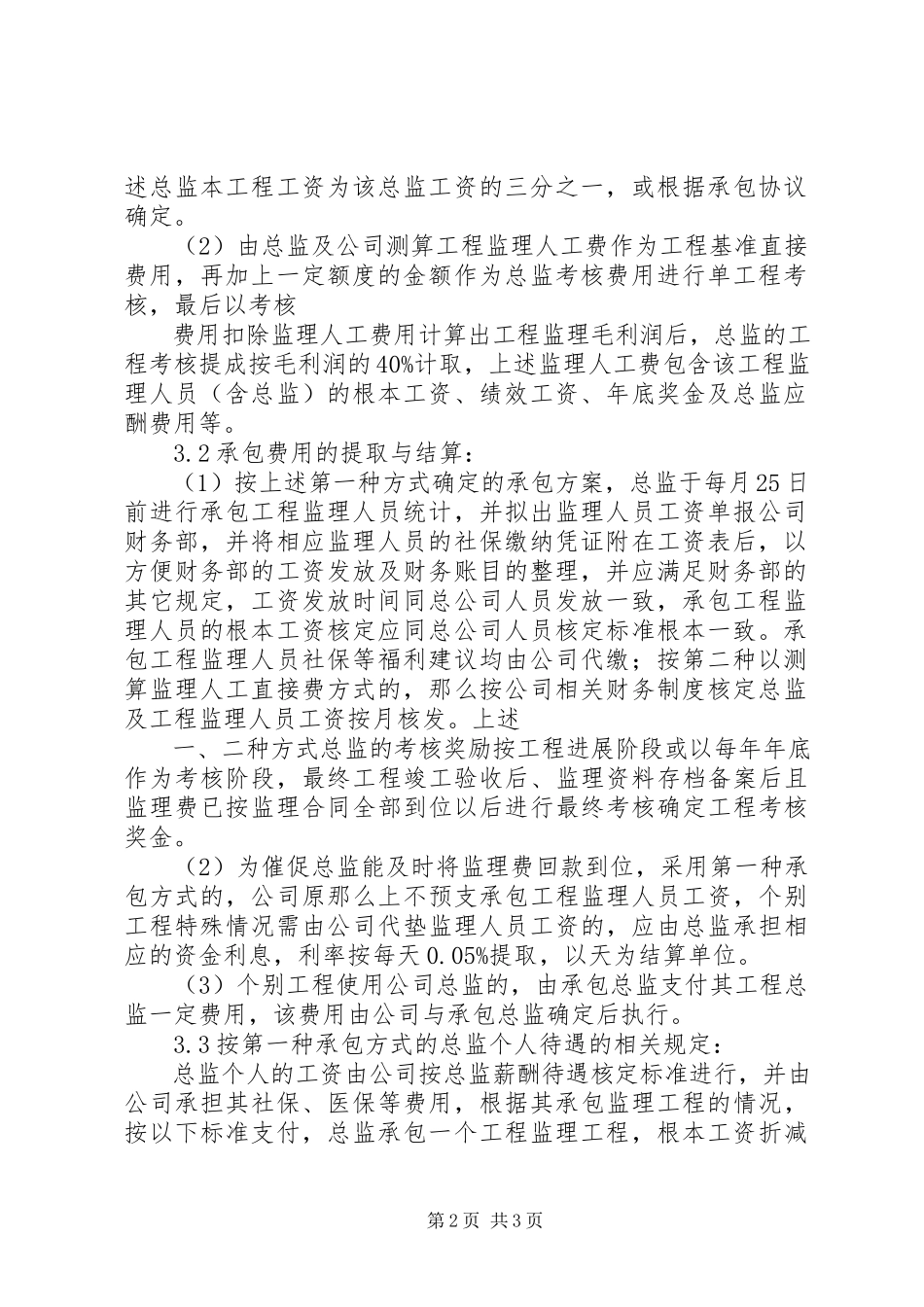2023年项目管理内部承包方案大全.docx_第2页