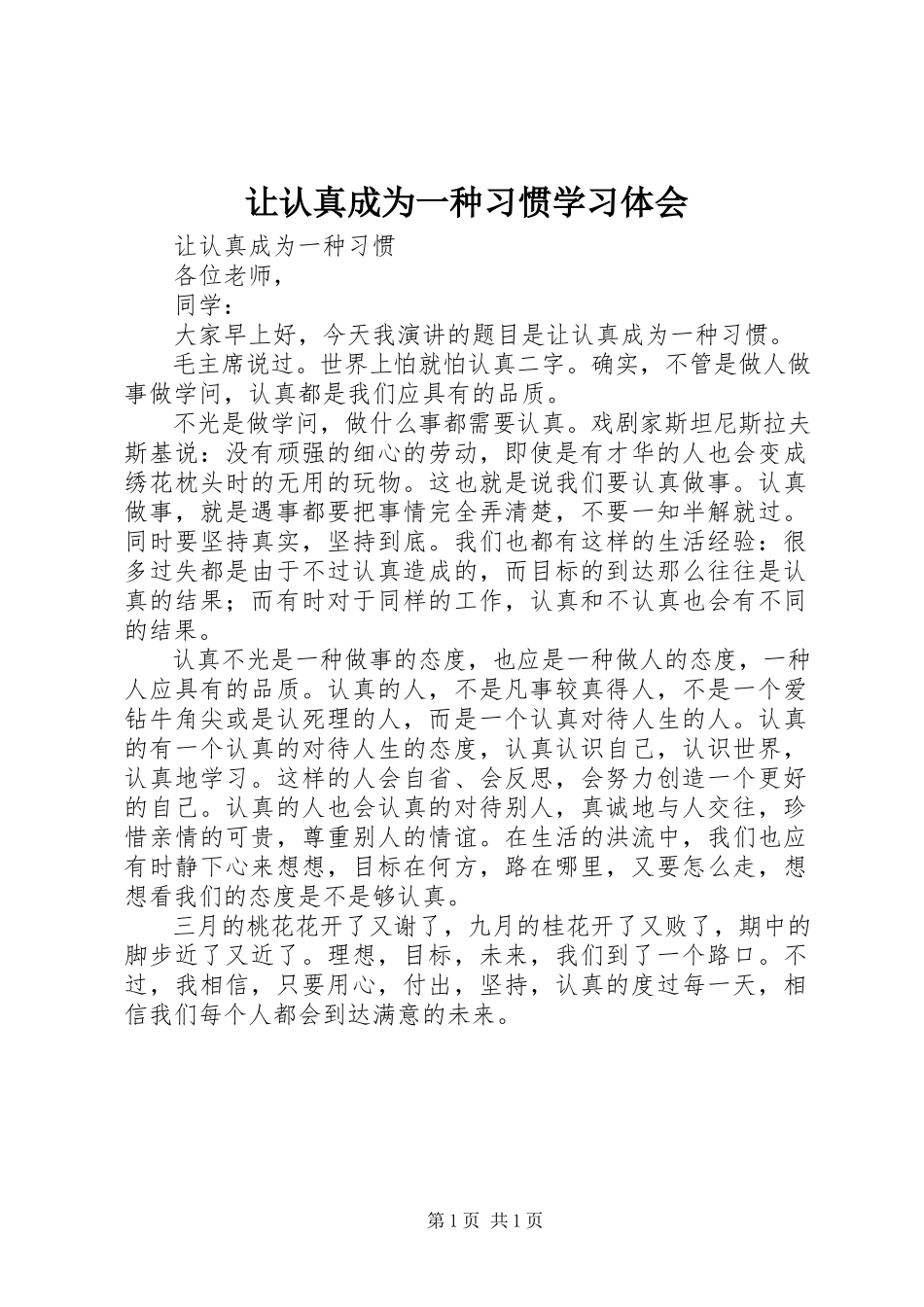 2023年《让认真成为一种习惯》学习体会.docx_第1页