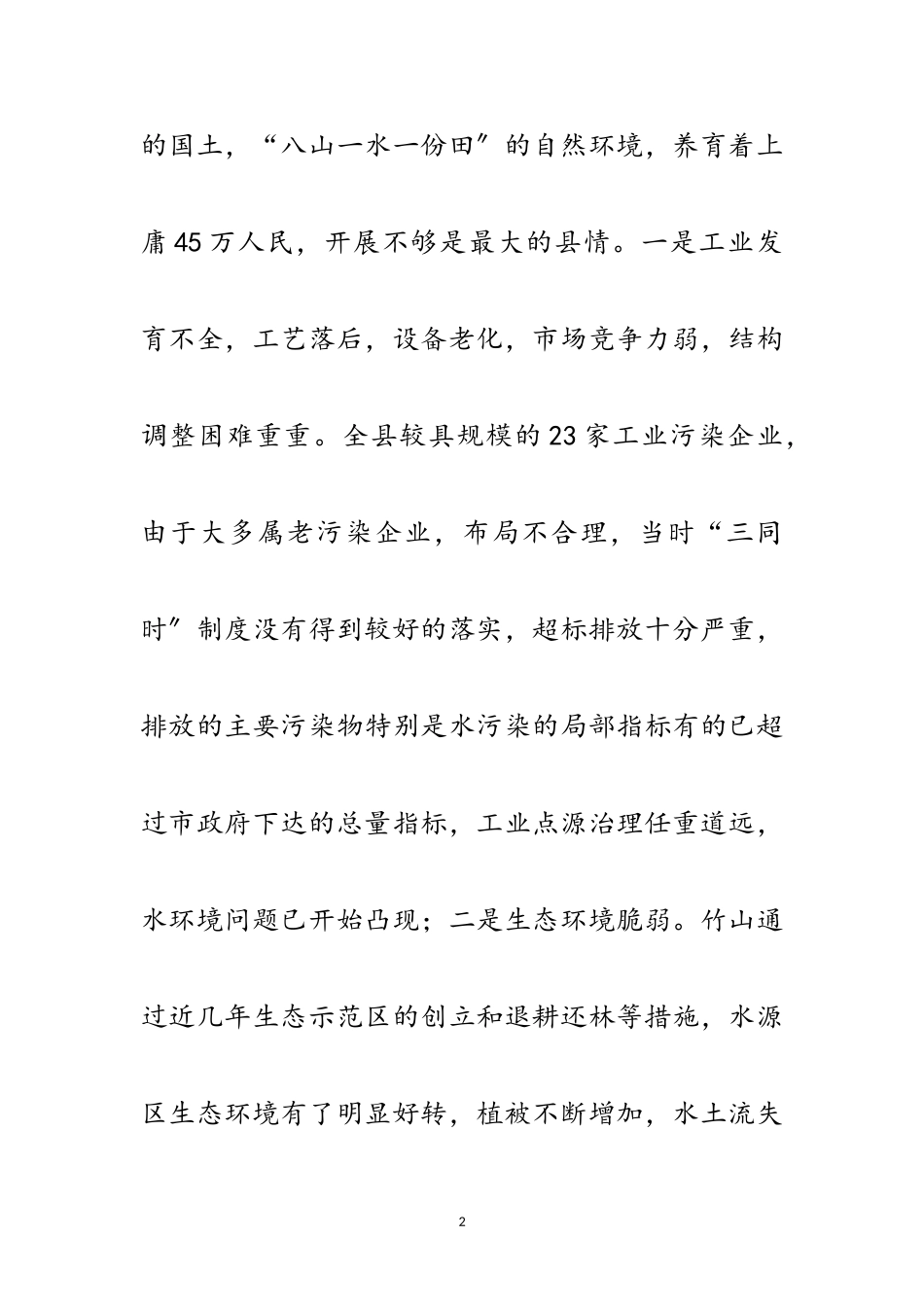 2023年水源地生态环保推进新农村建设思考范文.doc_第2页