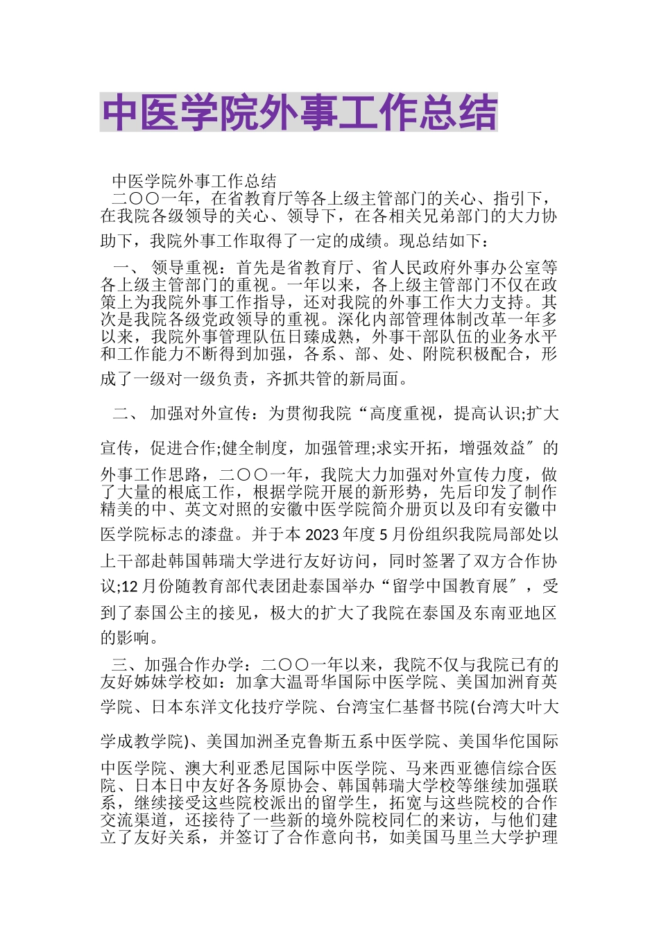2023年中医学院外事工作总结.doc_第1页