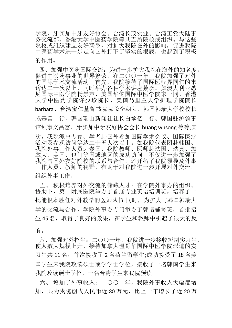2023年中医学院外事工作总结.doc_第2页