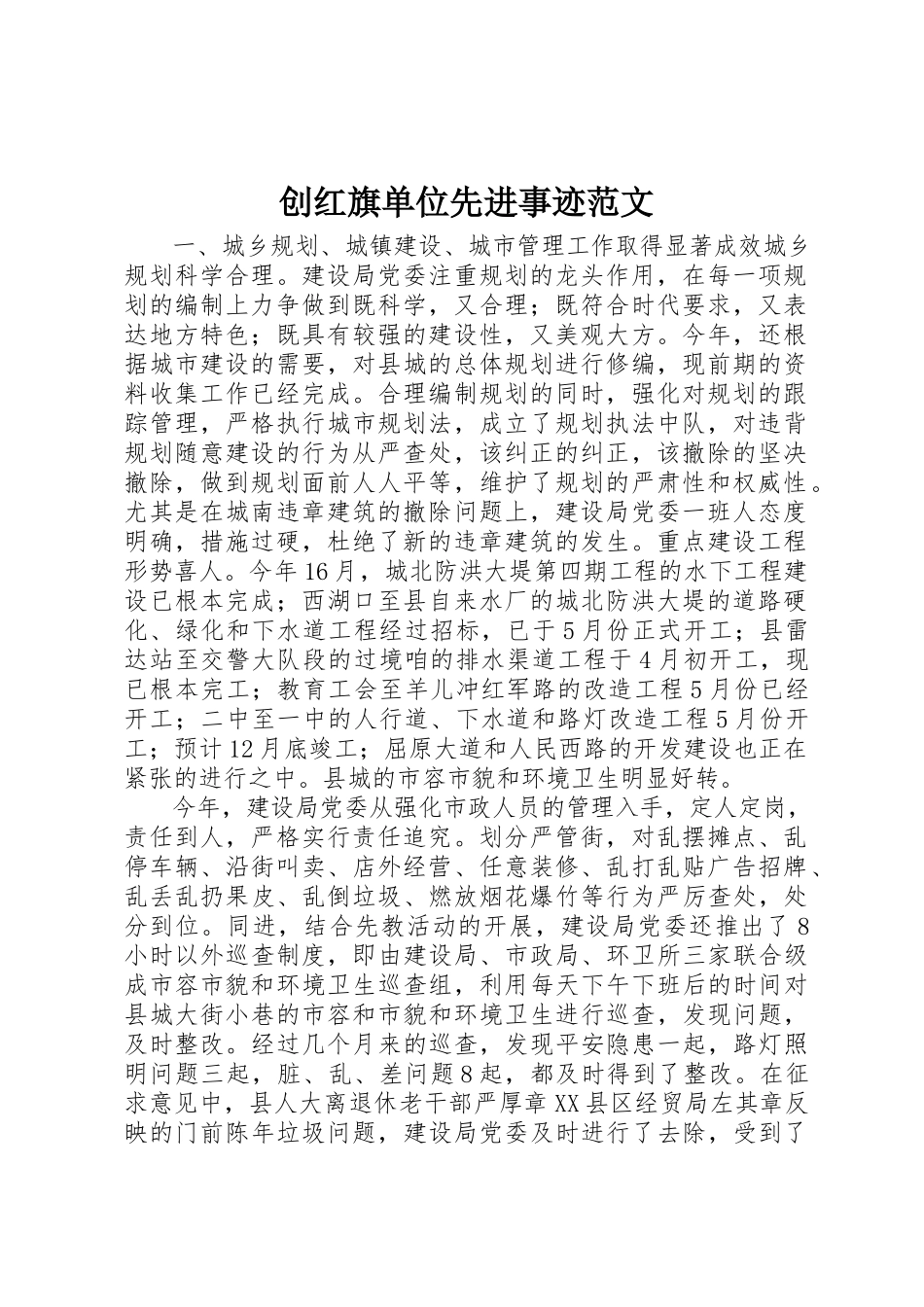 2023年创红旗单位先进事迹.docx_第1页