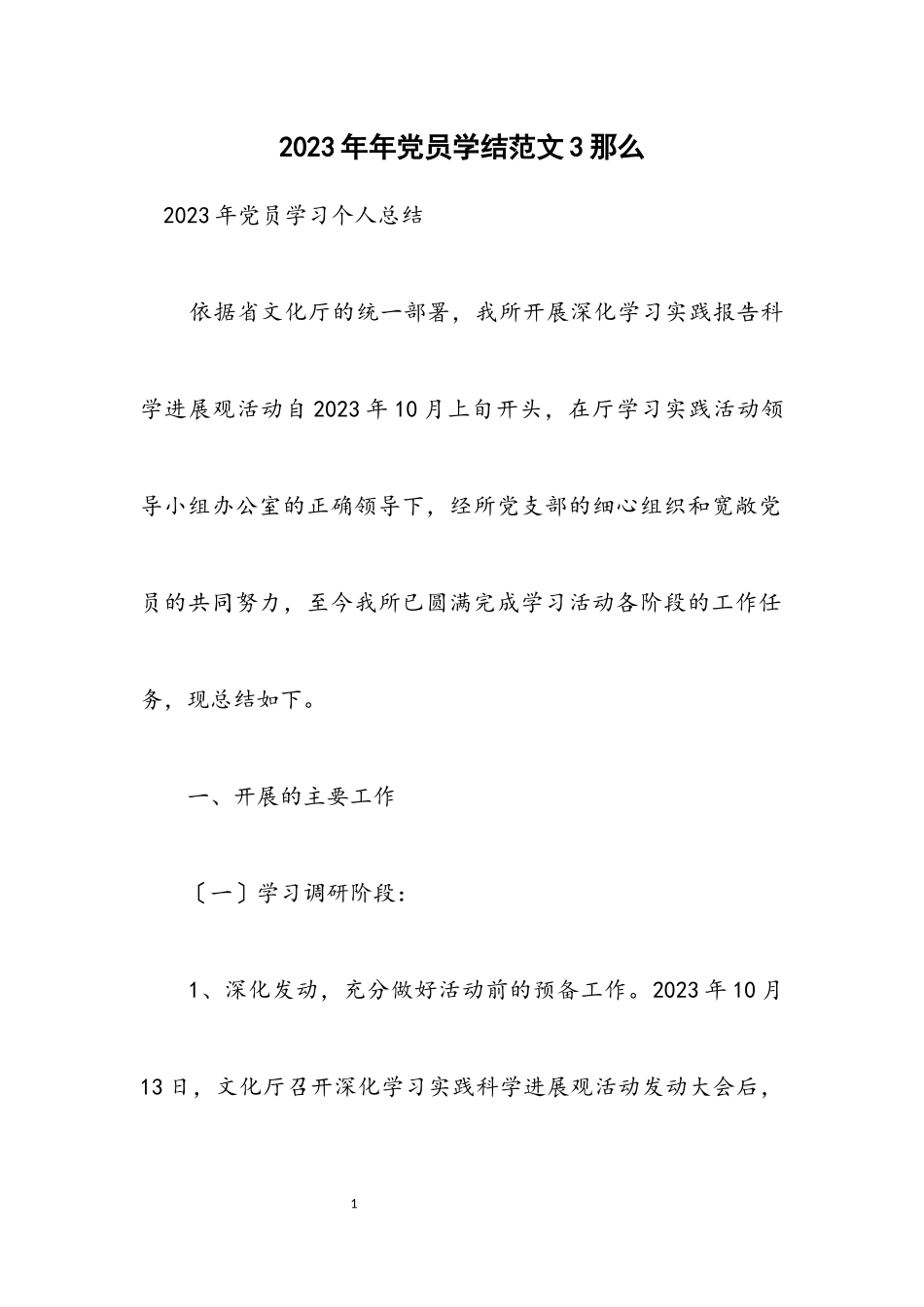2023年党员学结范文3则.docx_第1页